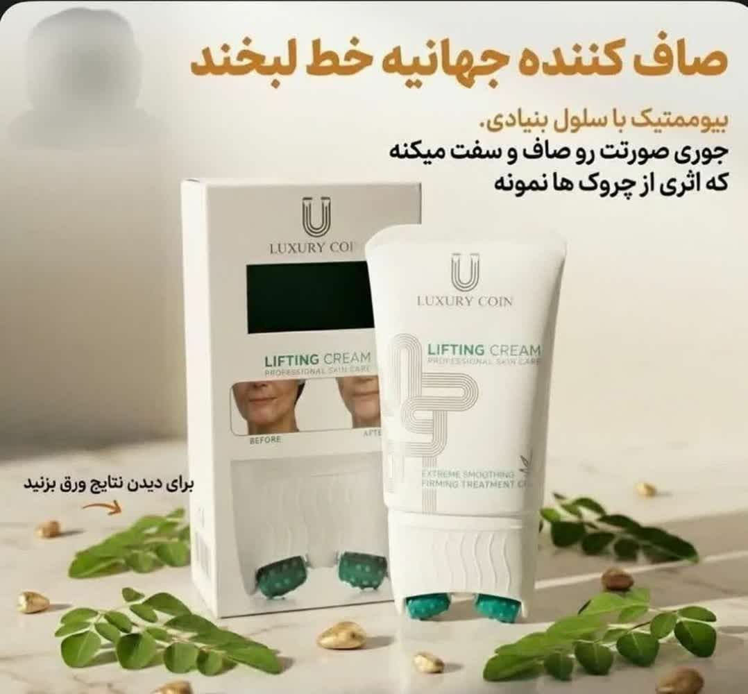 کرم بیوممتیک لیفتینگ و ضد چروک غلطک دار 100 میل لاکچری کوین فرانسه