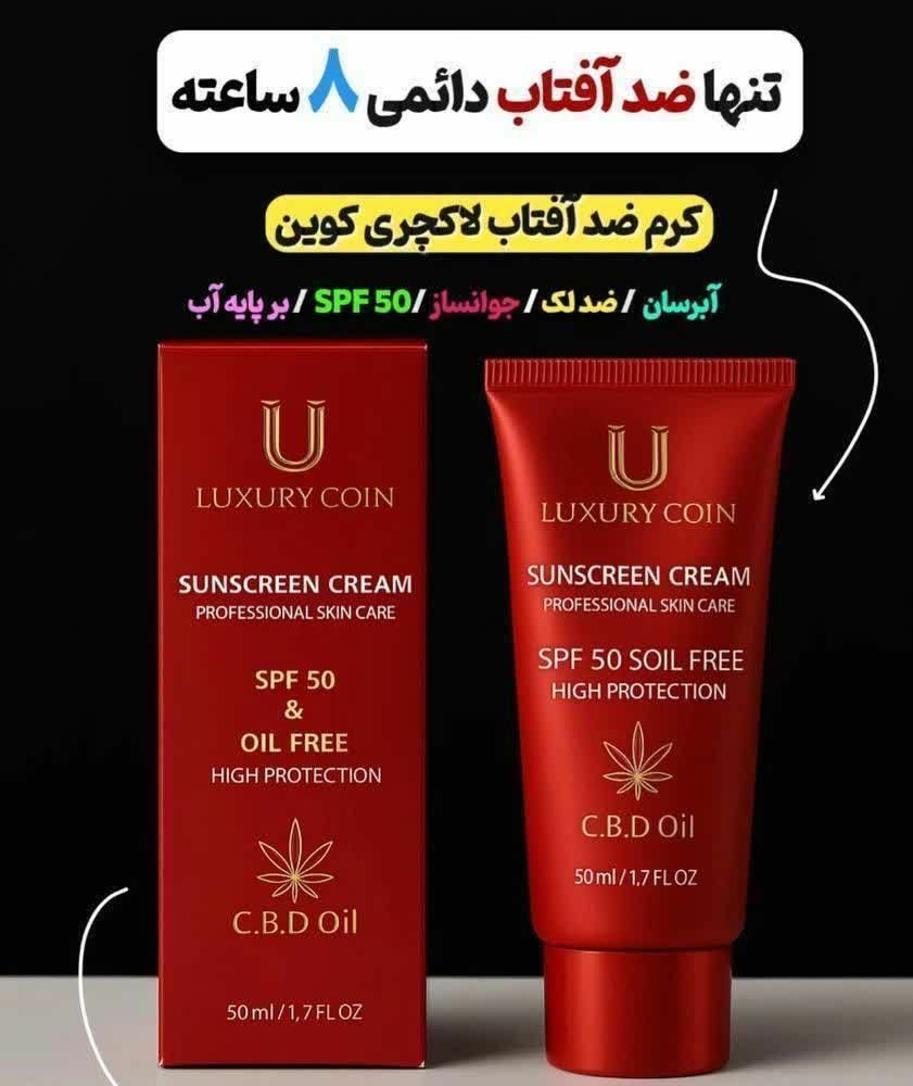 کرم ضد آفتاب spf ۵۰ با ماندگاری ۸ ساعته 60 میل نچرال لاکچری کوین ساخت فرانسه