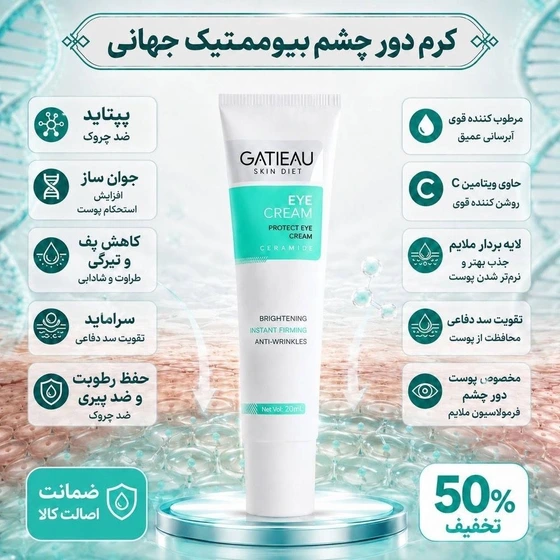کرم دور چشم گاتیو برای برای رفع سیاهی و ضد چروک 20 میل ایتالیایی