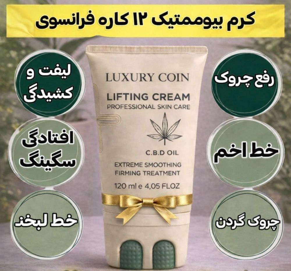 کرم بیوممتیک لیفتینگ و ضد چروک غلطک دار 100 میل برند لاکچری کوین فرانسوی