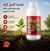 کود فروت ست ۱ لیتری کروا افزایش تناژ