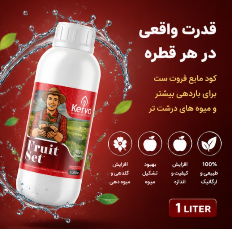 کود فروت ست ۱ لیتری کروا افزایش تناژ