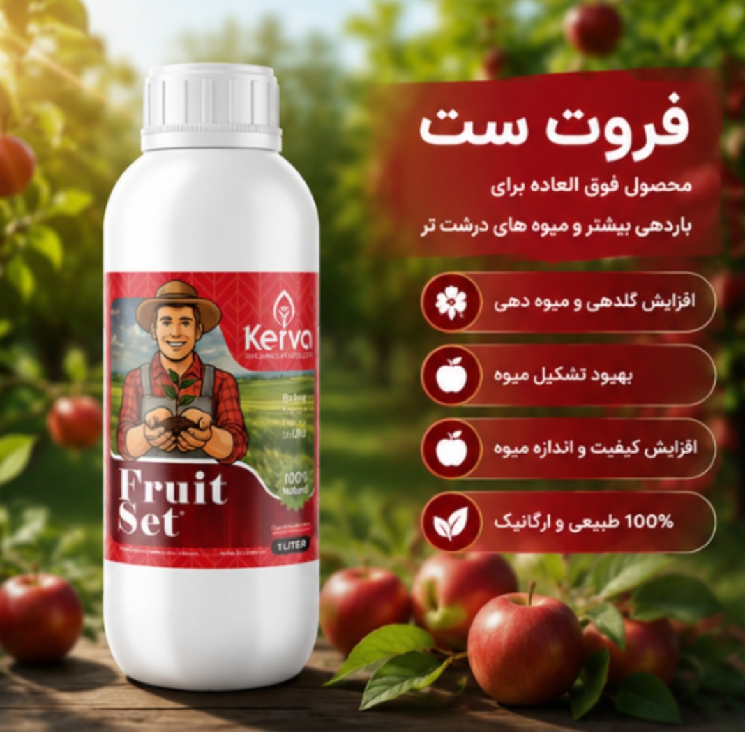 کود فروت ست ۱ لیتری کروا افزایش تناژ