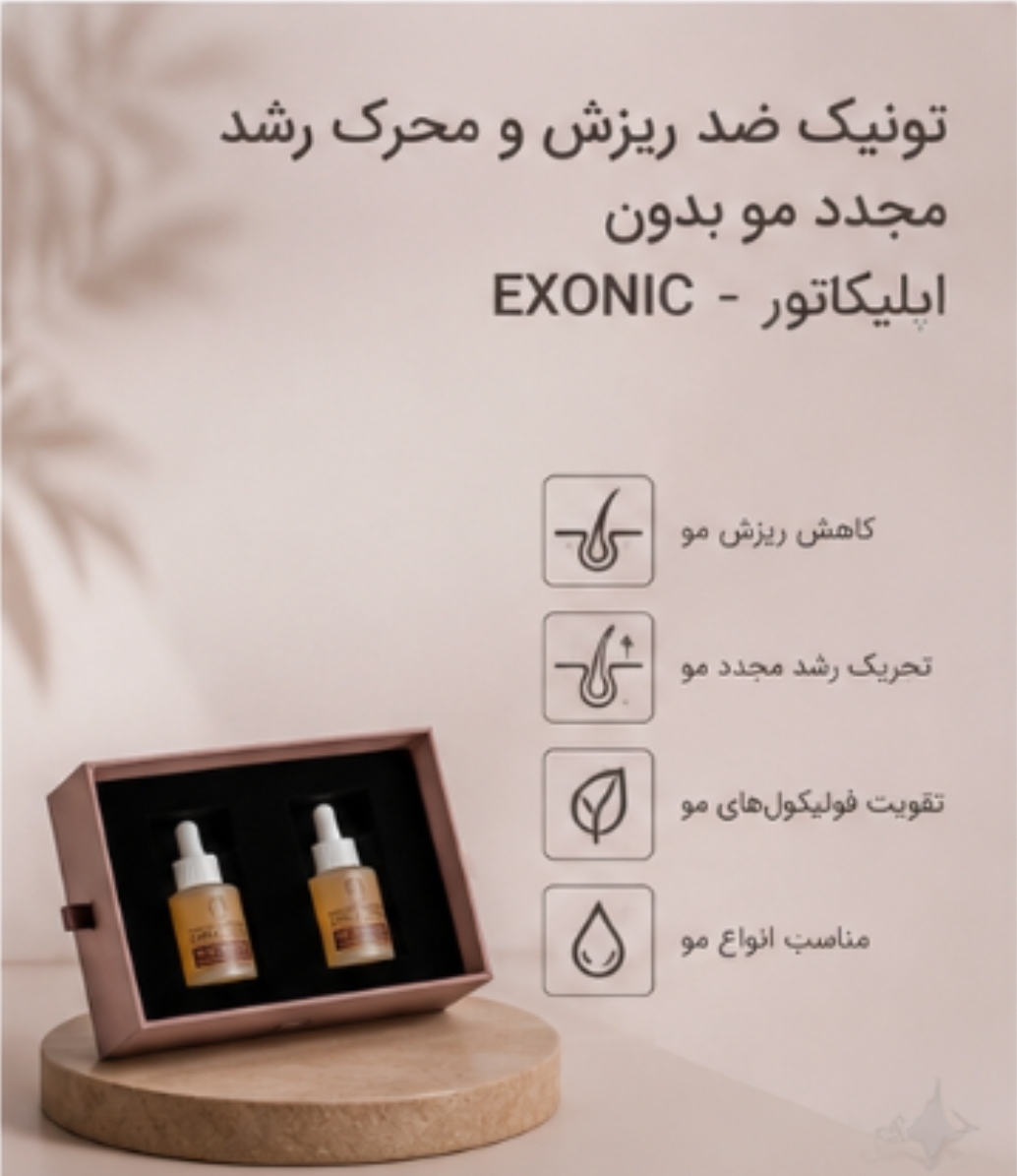 تونیک ضد ریزش و محرک رشد مجدد مو بدون اپلیکاتور - EXONIC "ساخت کشور سوئیس