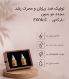 تونیک ضد ریزش و محرک رشد مجدد مو بدون اپلیکاتور - EXONIC "ساخت کشور سوئیس