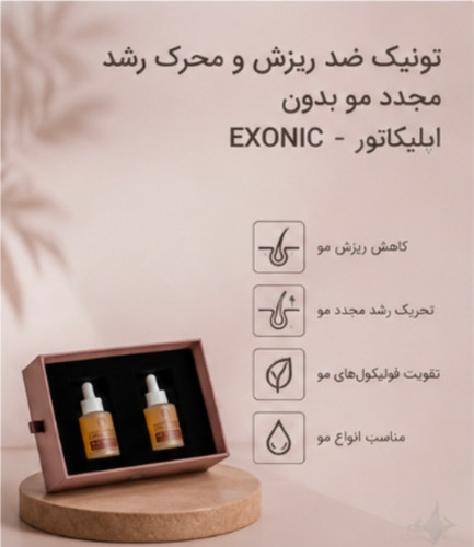 تونیک ضد ریزش و محرک رشد مجدد مو بدون اپلیکاتور - EXONIC "ساخت کشور سوئیس