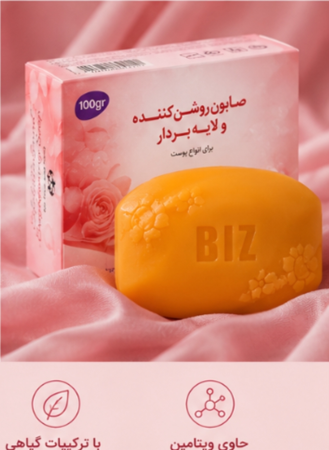 صابون لایه بردار و روشن کننده پوست 3 عددی بیز