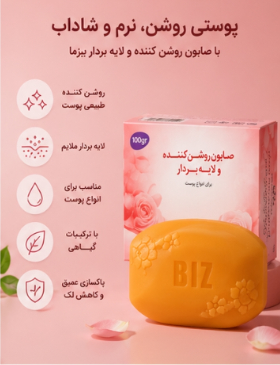 صابون لایه بردار و روشن کننده پوست 3 عددی بیز