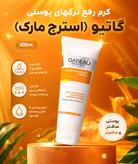 کرم رفع ترک های پوستی گاتیو ۱۰۰ میل (استرچ مارک) ایتالیایی
