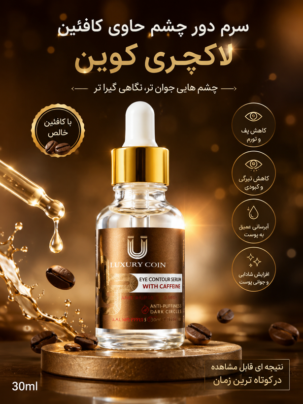 سرم کافئین دور چشم و رفع سیاهی چشم 40 میل لاکچری کوین فرانسوی